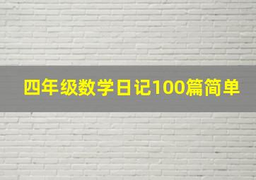 四年级数学日记100篇简单