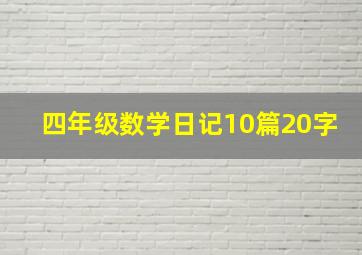 四年级数学日记10篇20字