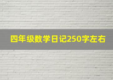 四年级数学日记250字左右