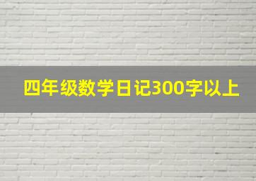 四年级数学日记300字以上