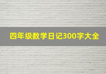 四年级数学日记300字大全