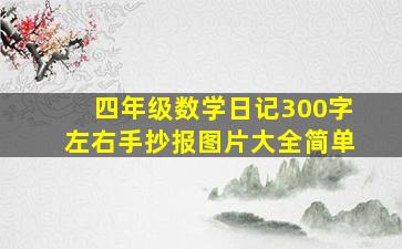 四年级数学日记300字左右手抄报图片大全简单