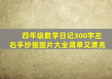 四年级数学日记300字左右手抄报图片大全简单又漂亮