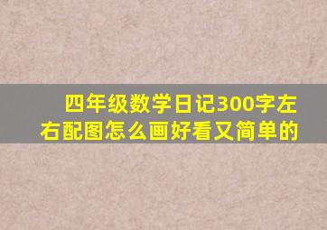 四年级数学日记300字左右配图怎么画好看又简单的