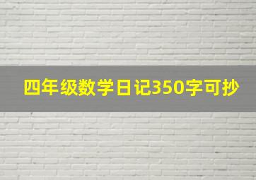 四年级数学日记350字可抄