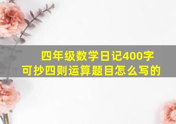 四年级数学日记400字可抄四则运算题目怎么写的