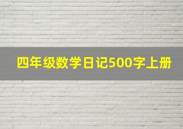 四年级数学日记500字上册