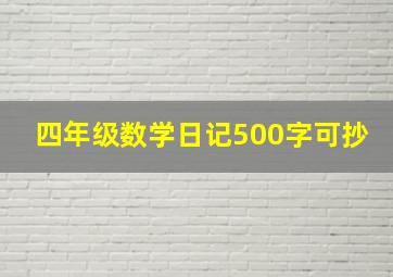 四年级数学日记500字可抄