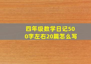 四年级数学日记500字左右20篇怎么写