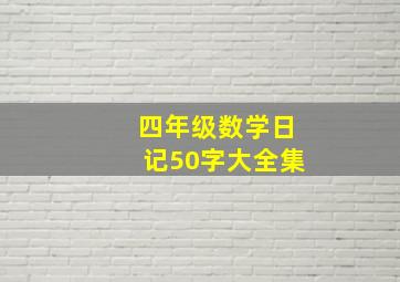 四年级数学日记50字大全集