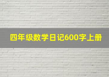 四年级数学日记600字上册