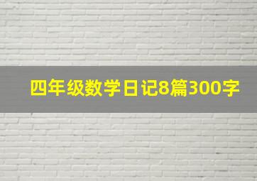 四年级数学日记8篇300字