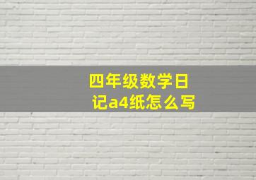 四年级数学日记a4纸怎么写