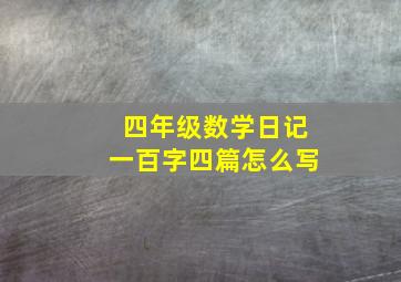 四年级数学日记一百字四篇怎么写