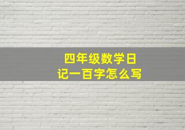 四年级数学日记一百字怎么写