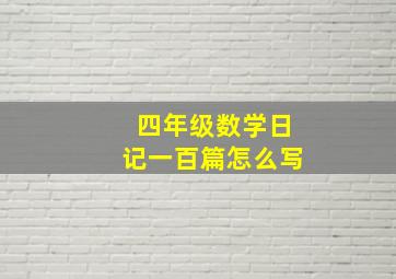 四年级数学日记一百篇怎么写