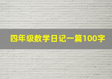 四年级数学日记一篇100字