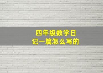 四年级数学日记一篇怎么写的