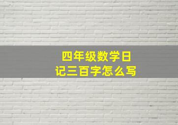 四年级数学日记三百字怎么写