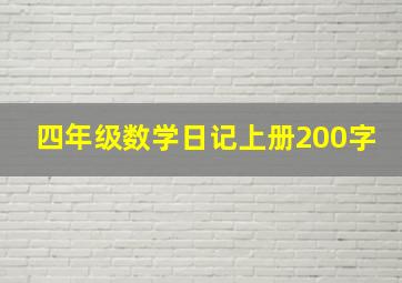 四年级数学日记上册200字