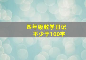 四年级数学日记不少于100字