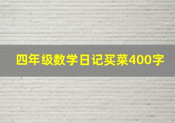 四年级数学日记买菜400字