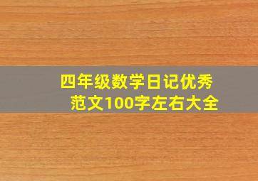 四年级数学日记优秀范文100字左右大全