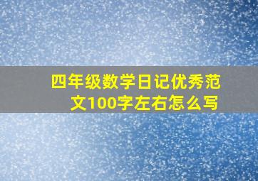 四年级数学日记优秀范文100字左右怎么写