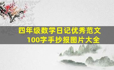 四年级数学日记优秀范文100字手抄报图片大全