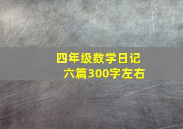 四年级数学日记六篇300字左右