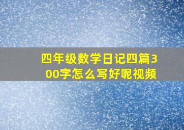 四年级数学日记四篇300字怎么写好呢视频