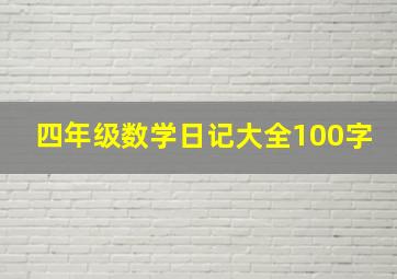 四年级数学日记大全100字