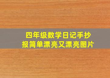 四年级数学日记手抄报简单漂亮又漂亮图片