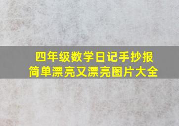 四年级数学日记手抄报简单漂亮又漂亮图片大全