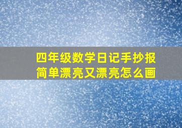 四年级数学日记手抄报简单漂亮又漂亮怎么画