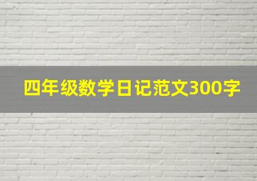 四年级数学日记范文300字