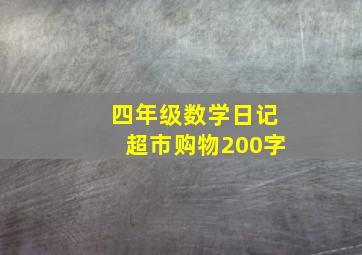 四年级数学日记超市购物200字