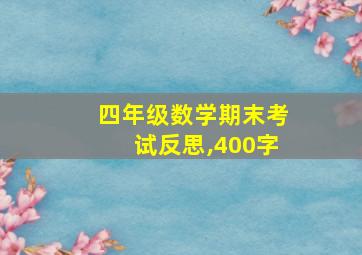 四年级数学期末考试反思,400字