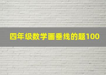 四年级数学画垂线的题100