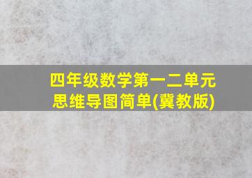 四年级数学第一二单元思维导图简单(冀教版)