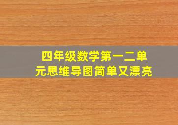 四年级数学第一二单元思维导图简单又漂亮