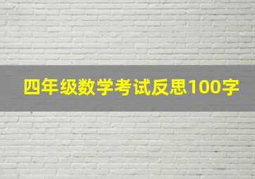 四年级数学考试反思100字