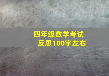 四年级数学考试反思100字左右