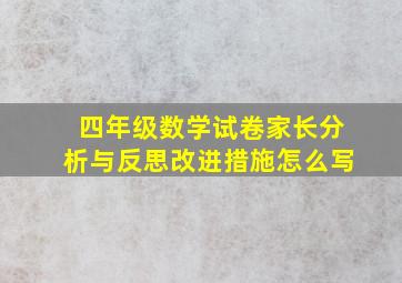 四年级数学试卷家长分析与反思改进措施怎么写