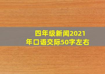 四年级新闻2021年口语交际50字左右