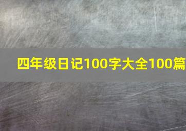 四年级日记100字大全100篇