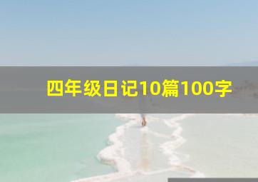 四年级日记10篇100字