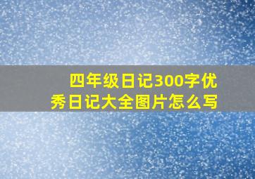 四年级日记300字优秀日记大全图片怎么写