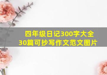 四年级日记300字大全30篇可抄写作文范文图片