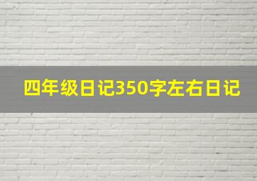 四年级日记350字左右日记